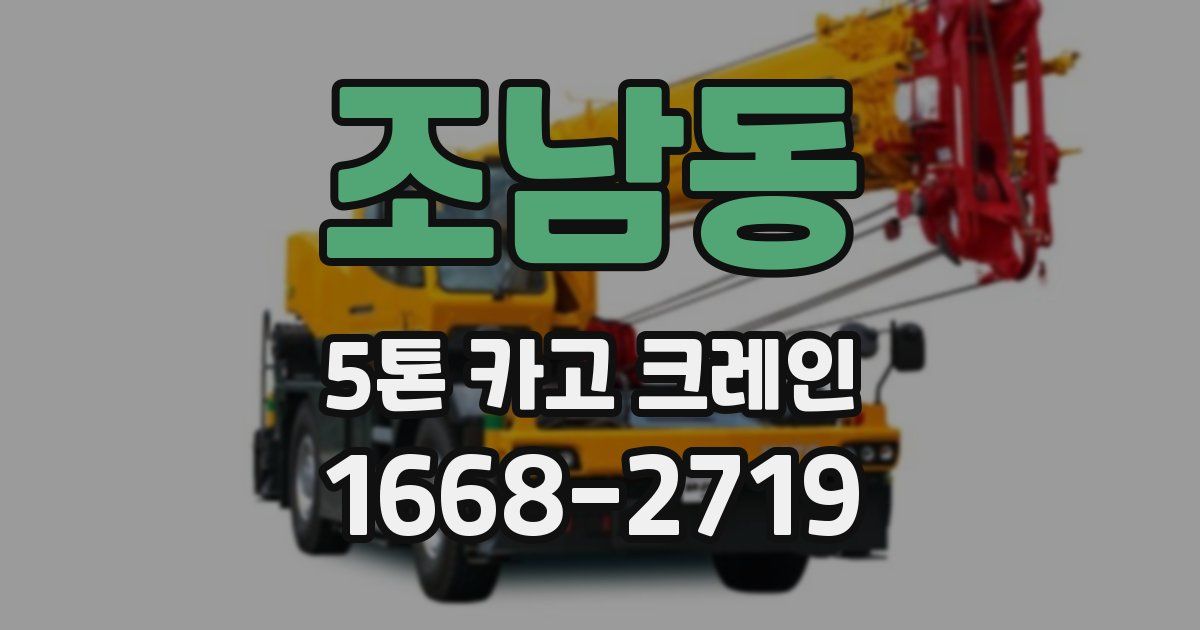 조남동 5톤 카고 크레인