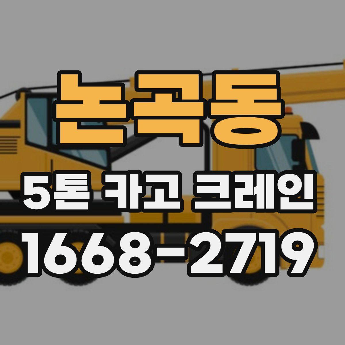 논곡동 5톤 카고 크레인