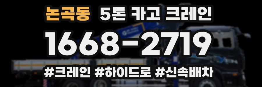 논곡동 5톤 카고 크레인
