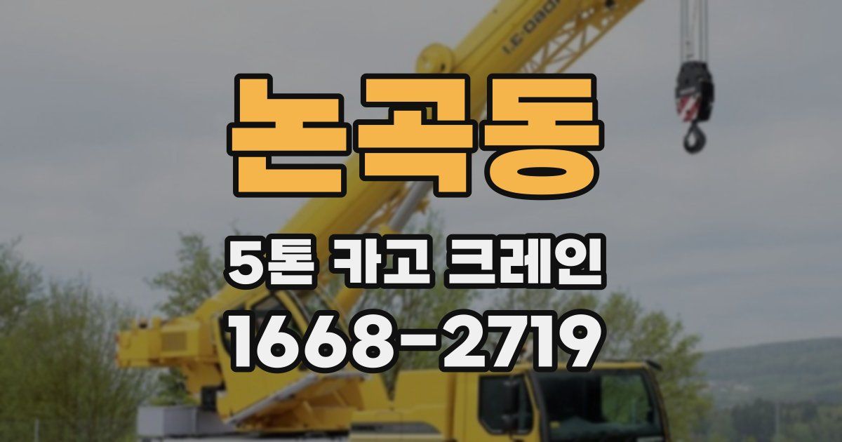 논곡동 5톤 카고 크레인