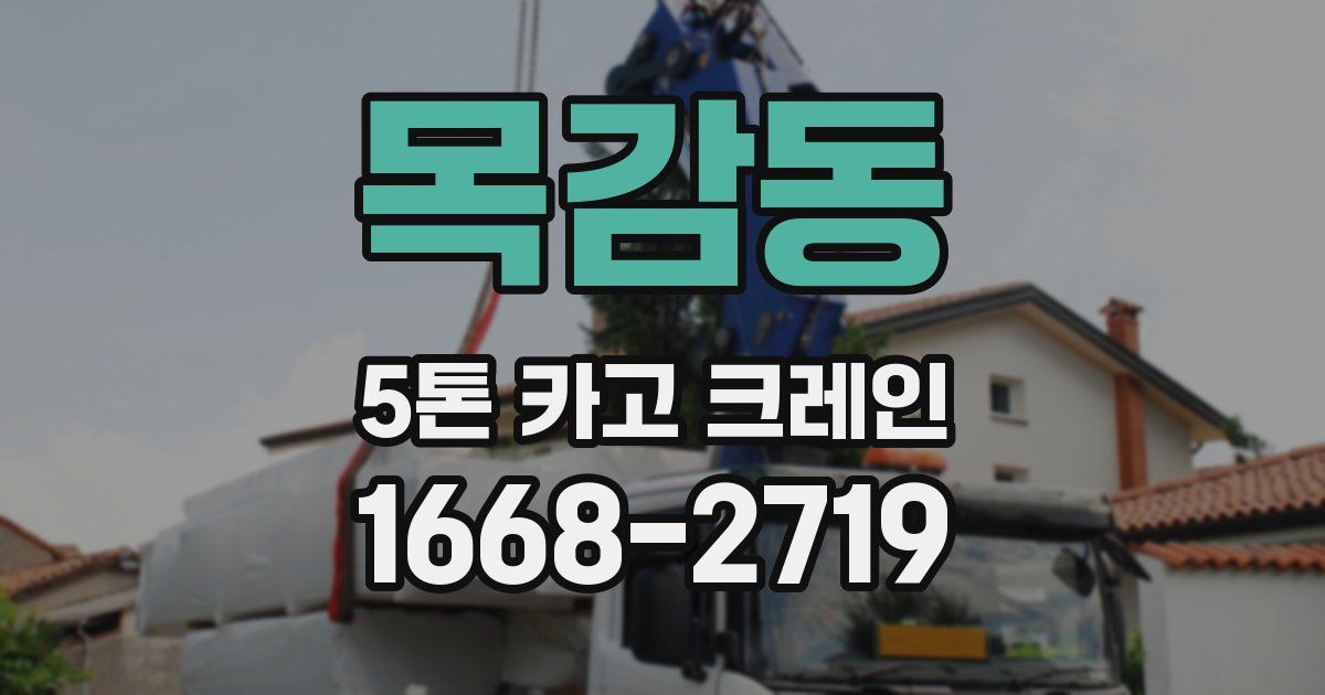 목감동 5톤 카고 크레인