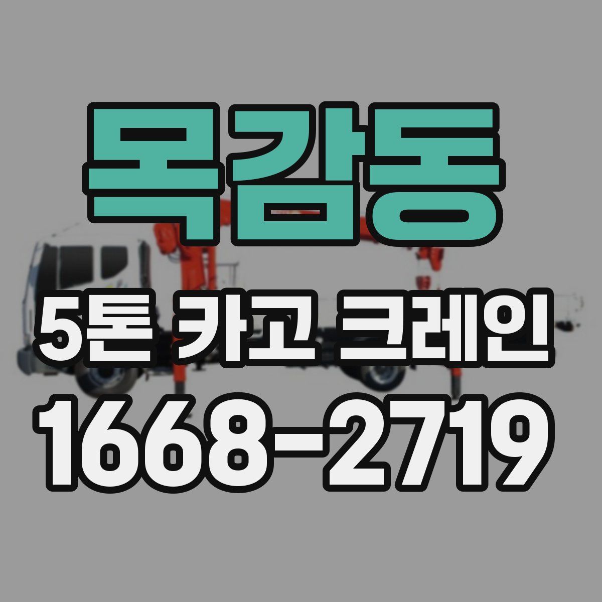 목감동 5톤 카고 크레인