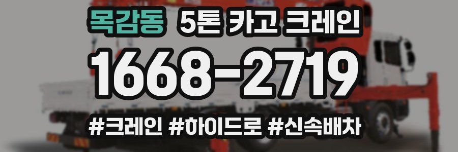 목감동 5톤 카고 크레인