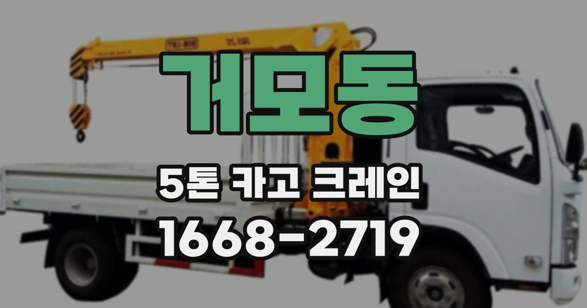 거모동 5톤 카고 크레인