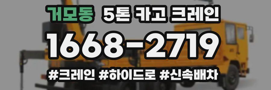 거모동 5톤 카고 크레인