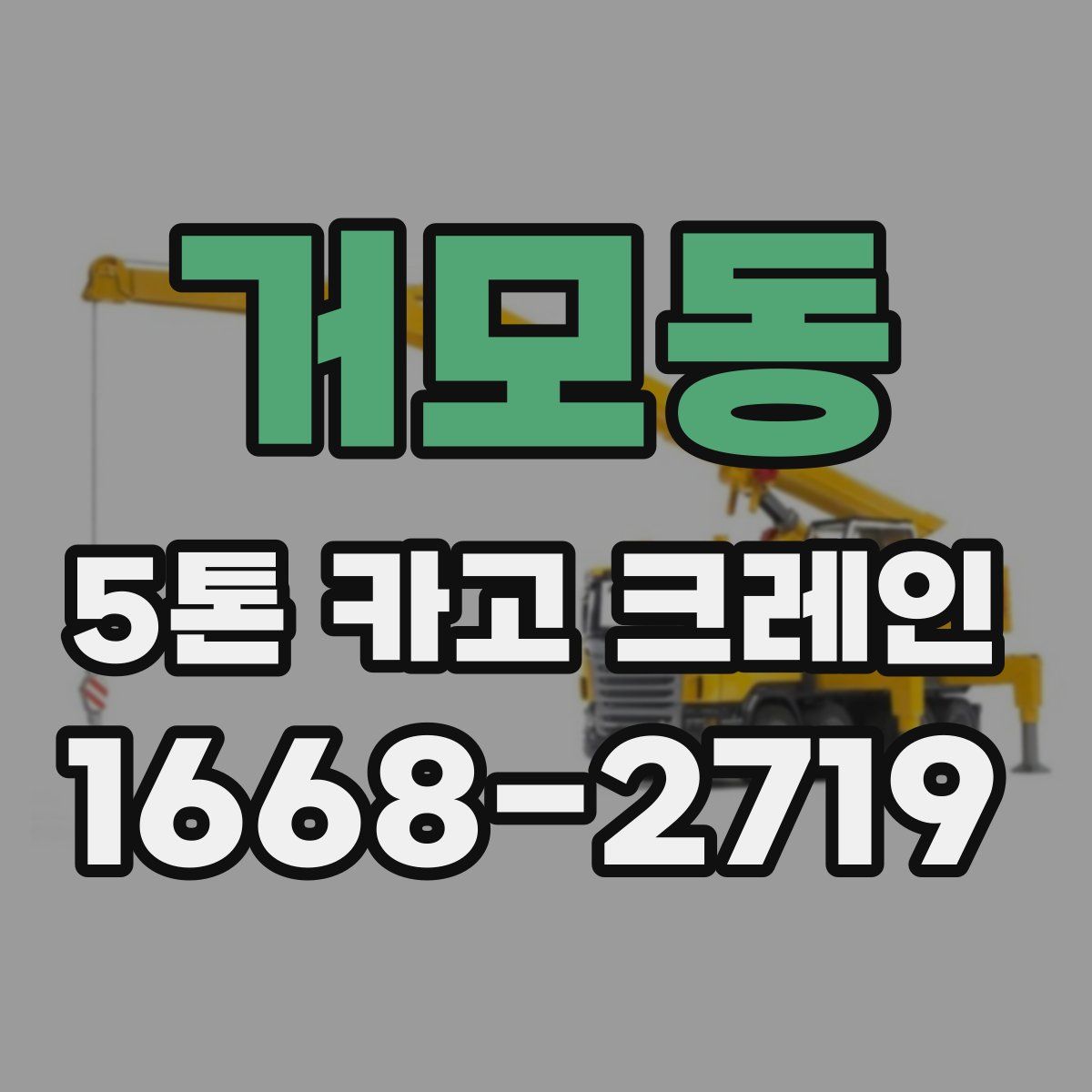 거모동 5톤 카고 크레인