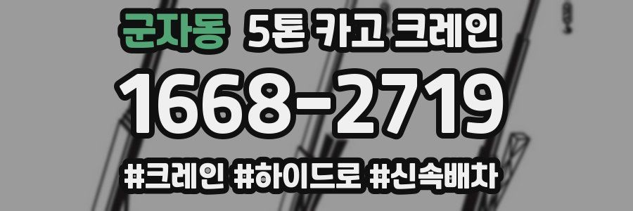 군자동 5톤 카고 크레인
