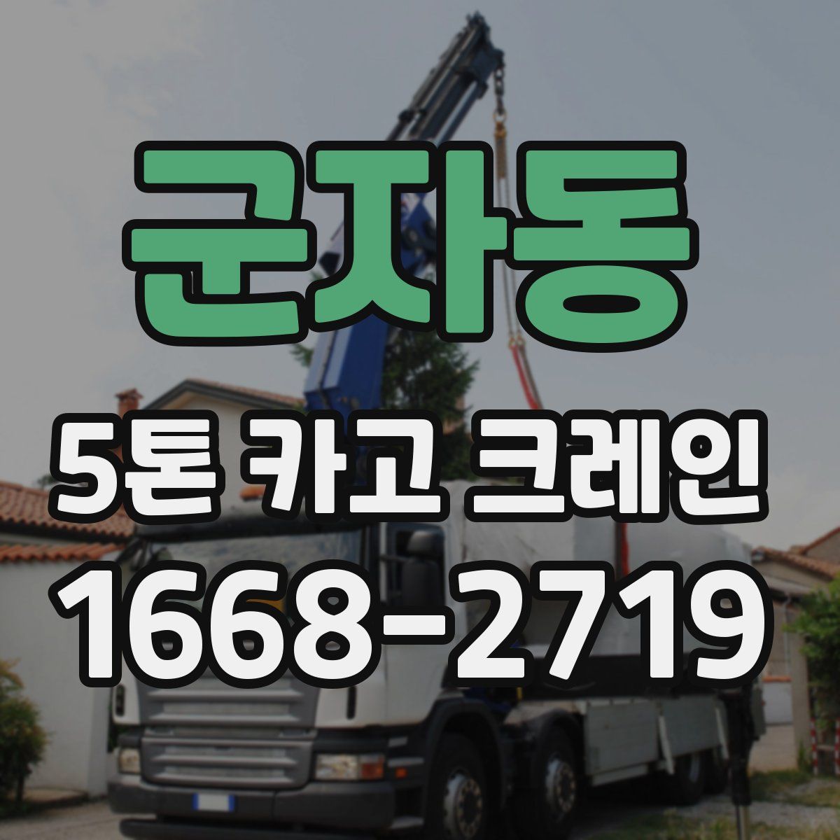 군자동 5톤 카고 크레인