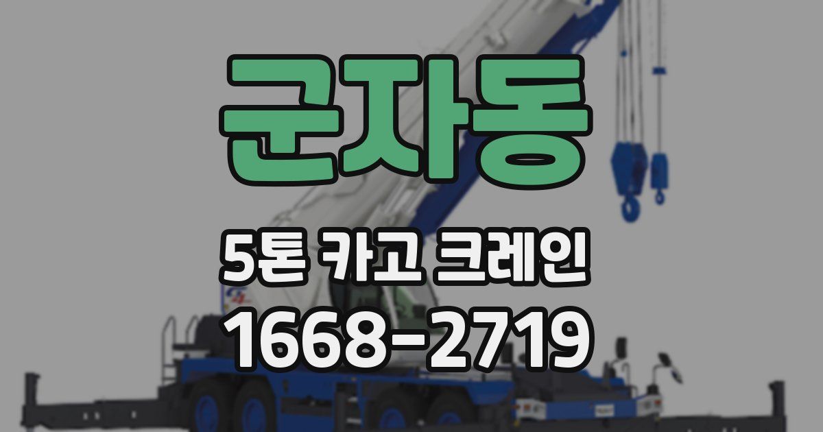 군자동 5톤 카고 크레인