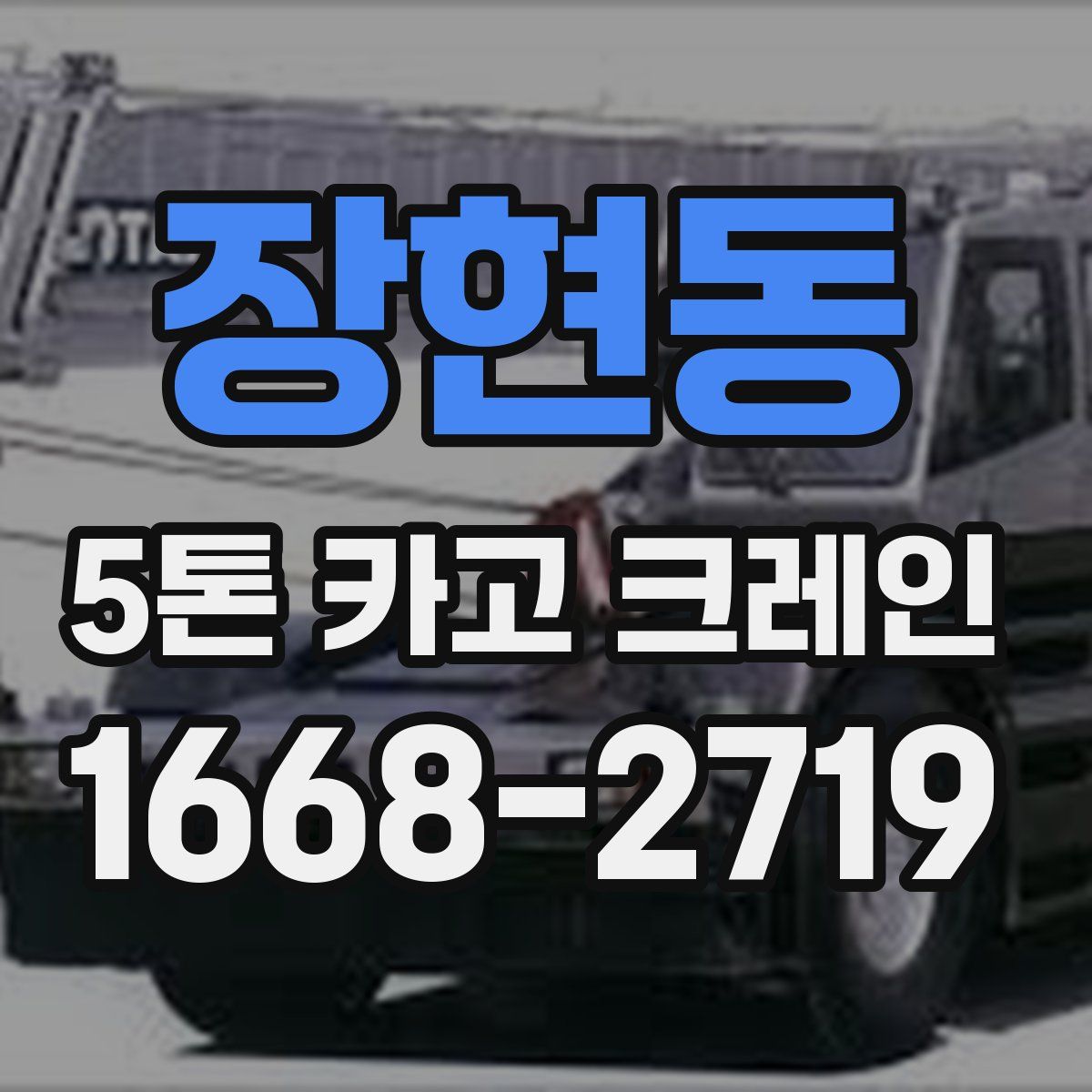 장현동 5톤 카고 크레인