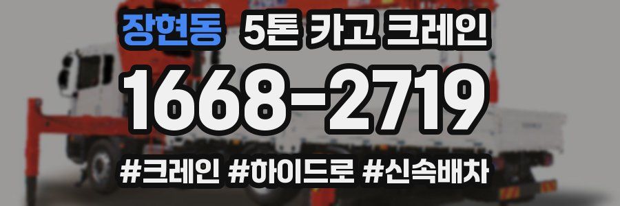 장현동 5톤 카고 크레인