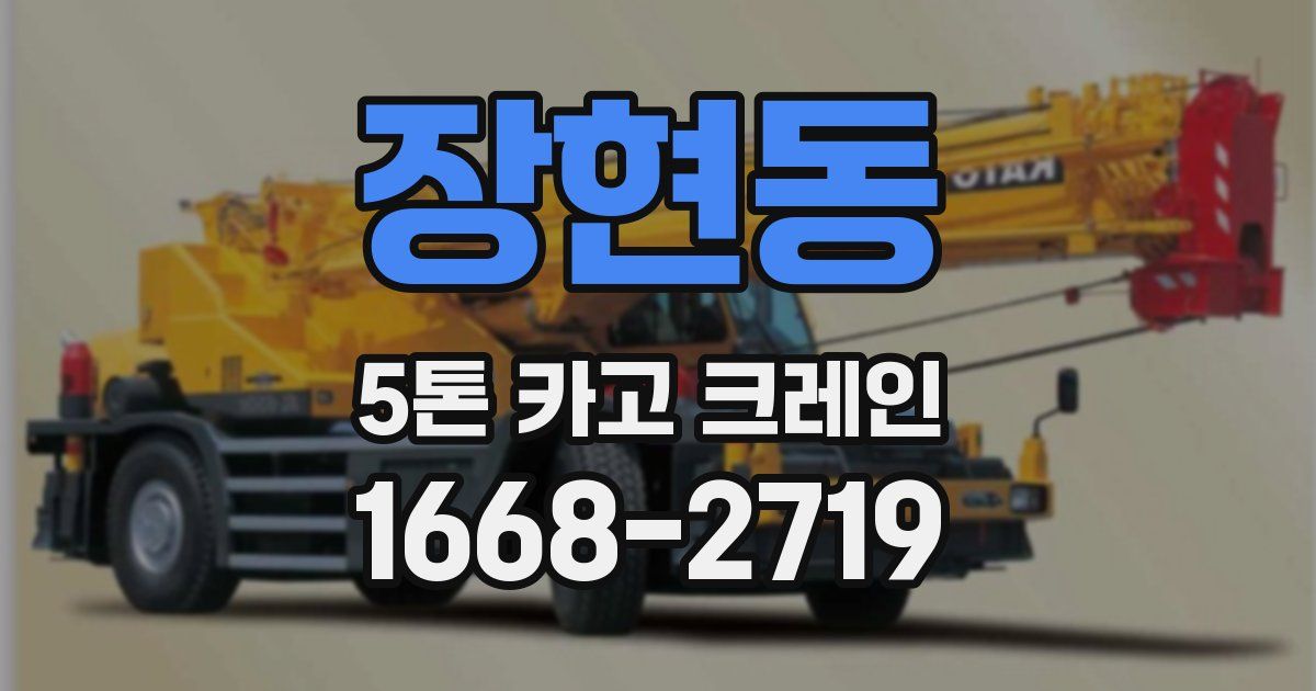 장현동 5톤 카고 크레인