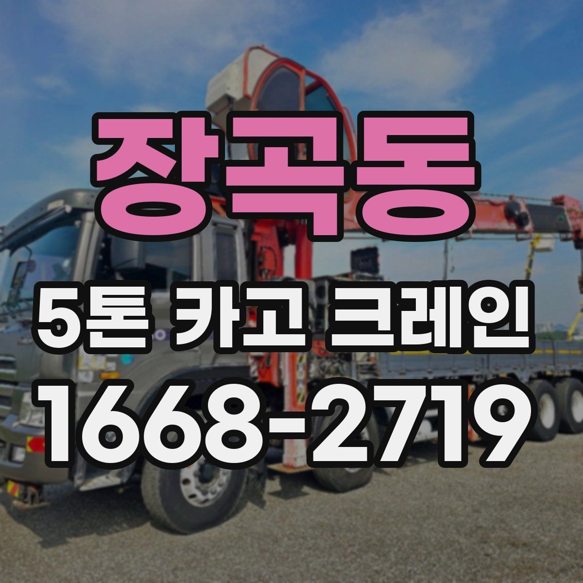 장곡동 5톤 카고 크레인