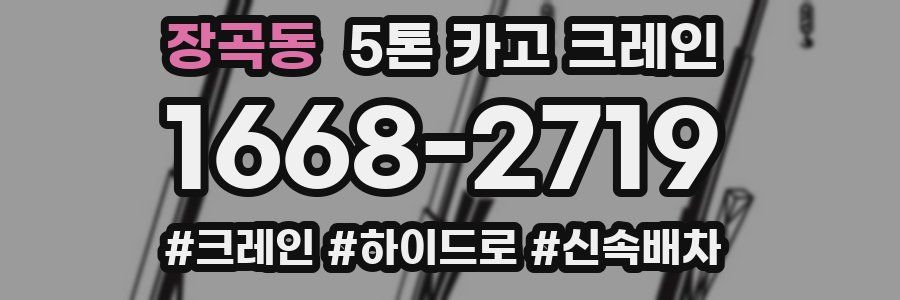장곡동 5톤 카고 크레인
