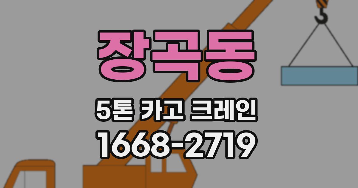 장곡동 5톤 카고 크레인