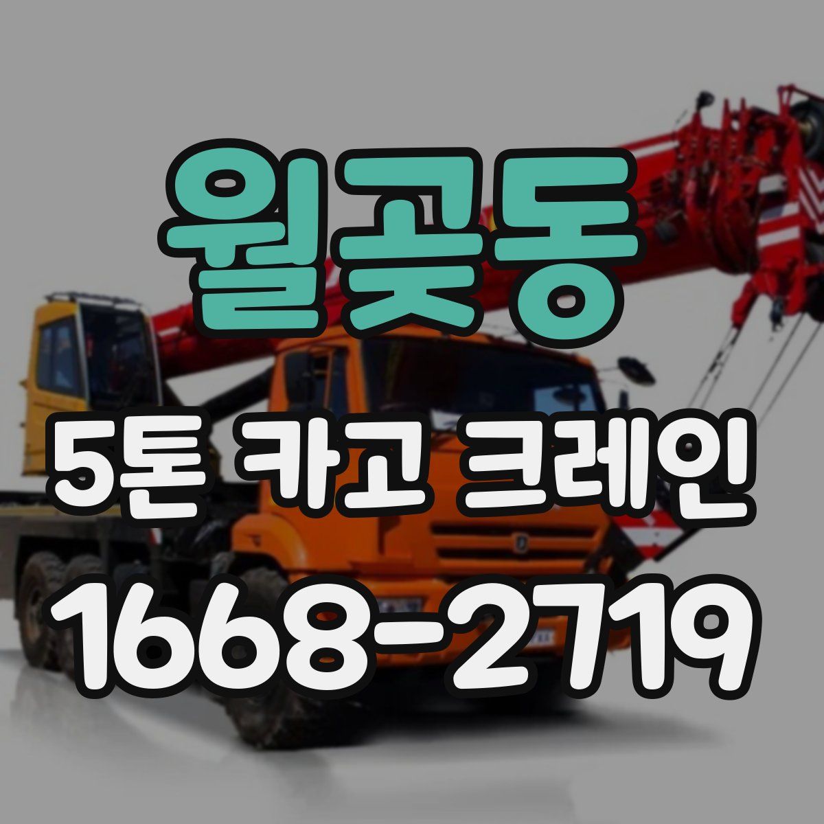 월곶동 5톤 카고 크레인