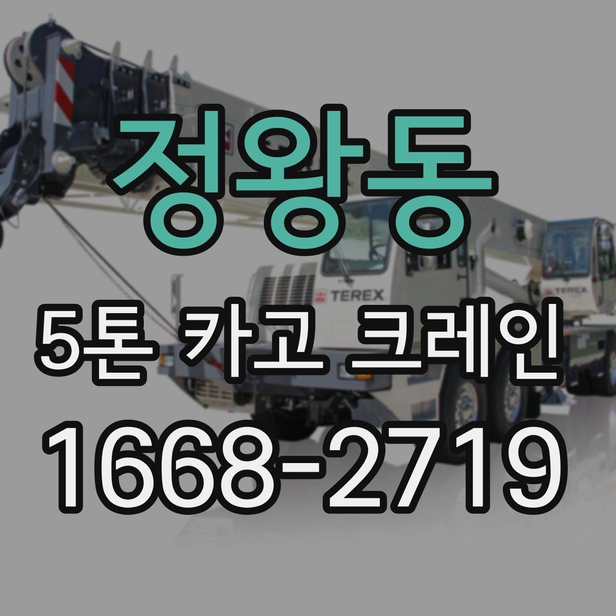 정왕동 5톤 카고 크레인 비용 절약보다 중요한 기준