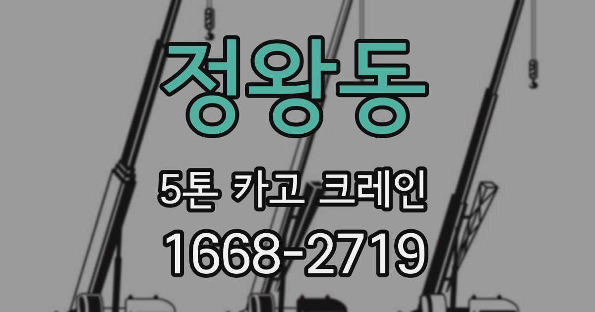 정왕동 5톤 카고 크레인