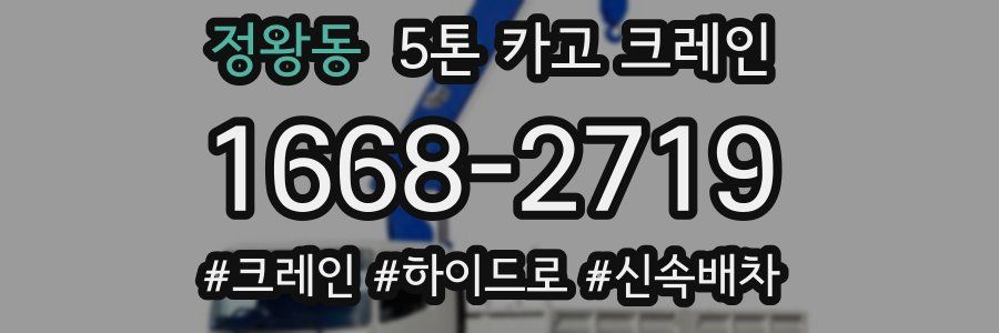 정왕동 5톤 카고 크레인