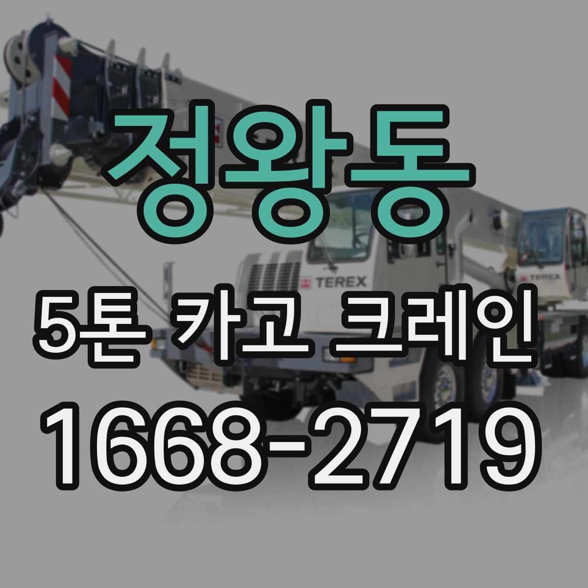 정왕동 5톤 카고 크레인