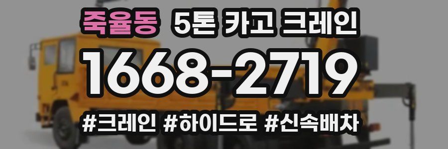 죽율동 5톤 카고 크레인