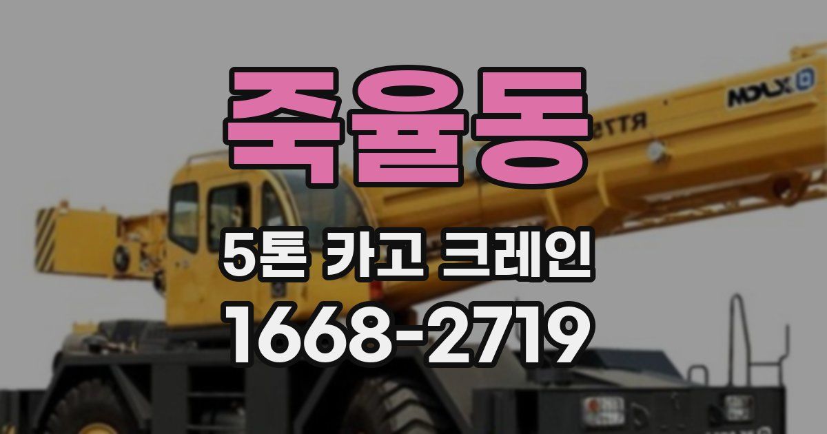 죽율동 5톤 카고 크레인