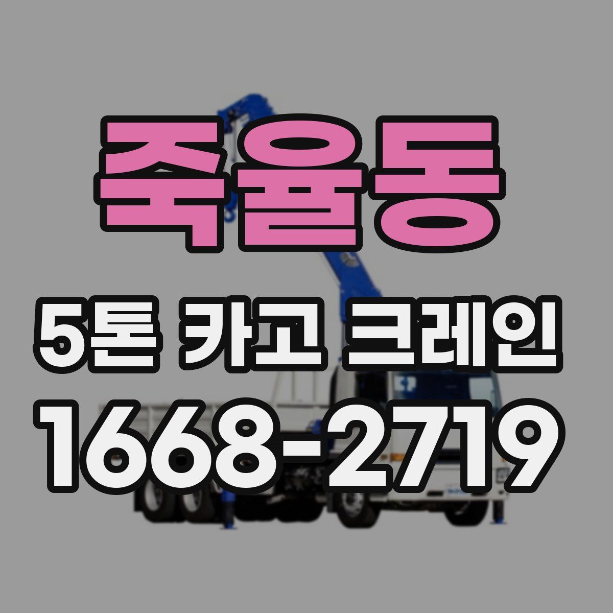 죽율동 5톤 카고 크레인