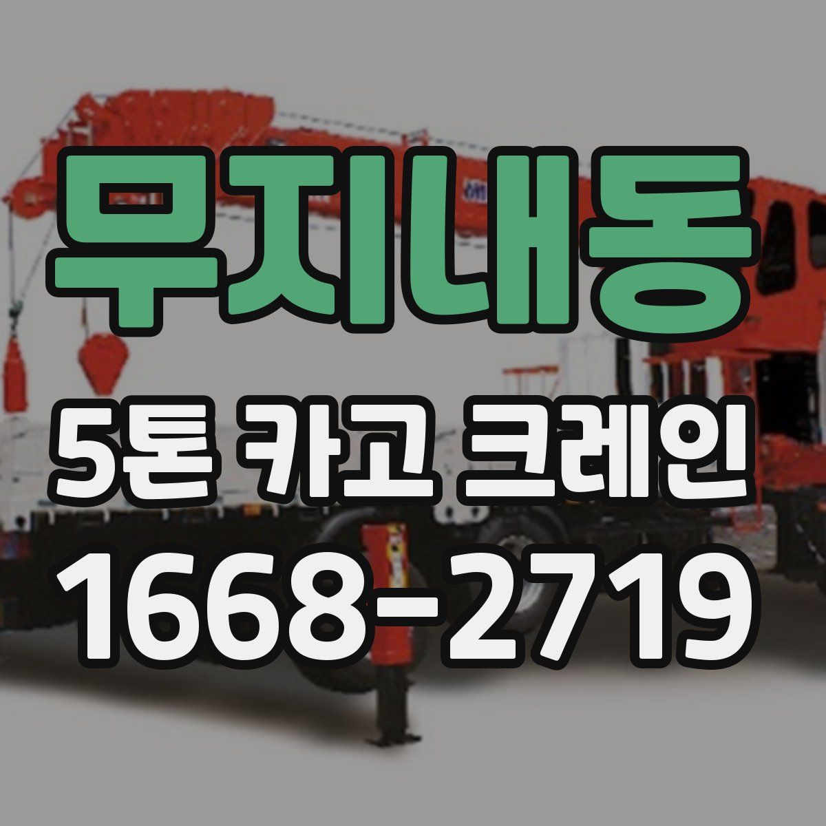 무지내동 5톤 카고 크레인