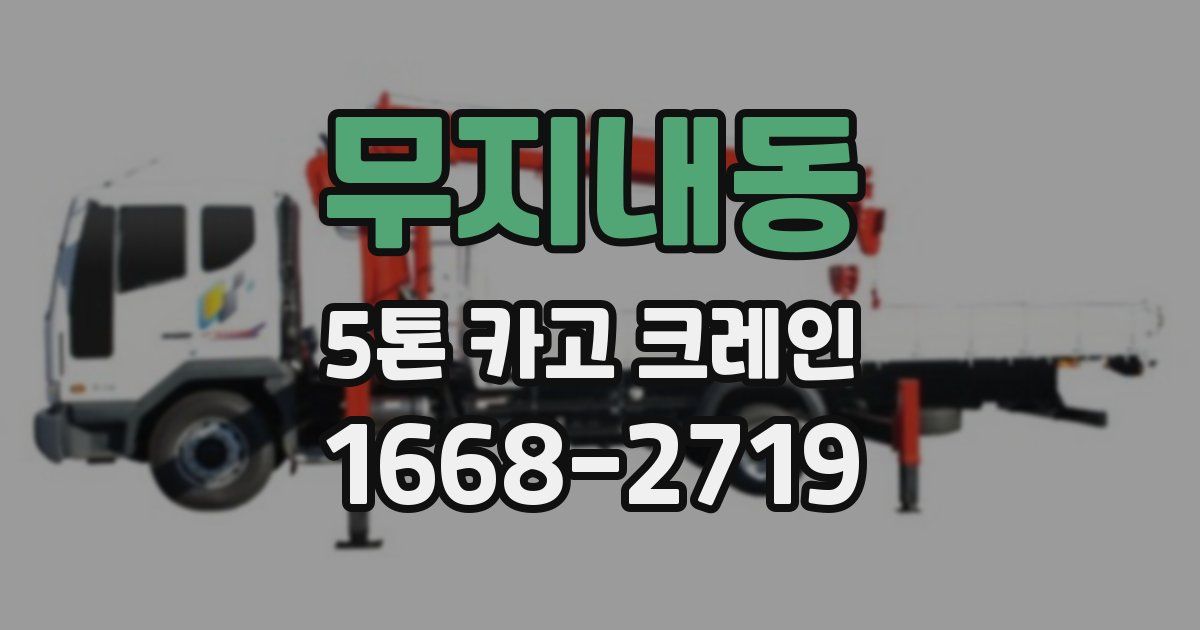 무지내동 5톤 카고 크레인