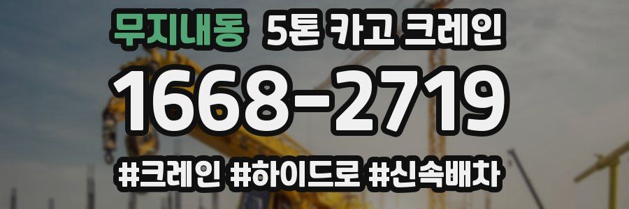 무지내동 5톤 카고 크레인