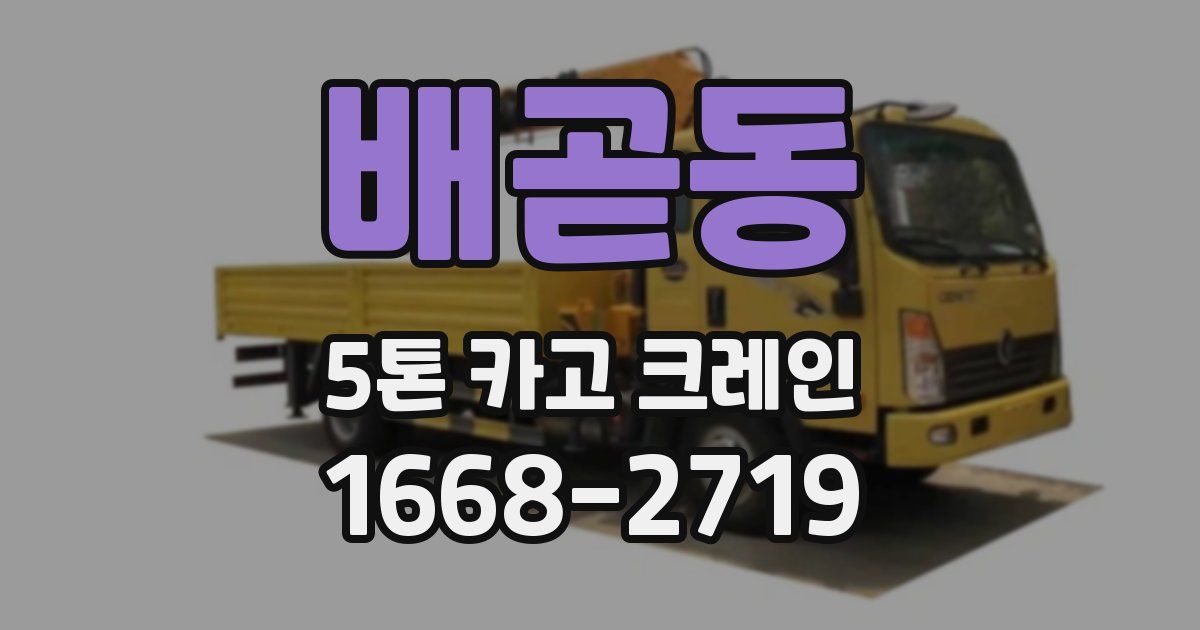 배곧동 5톤 카고 크레인