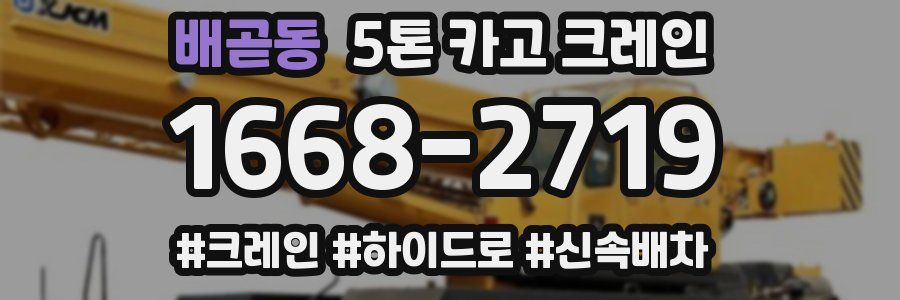 배곧동 5톤 카고 크레인