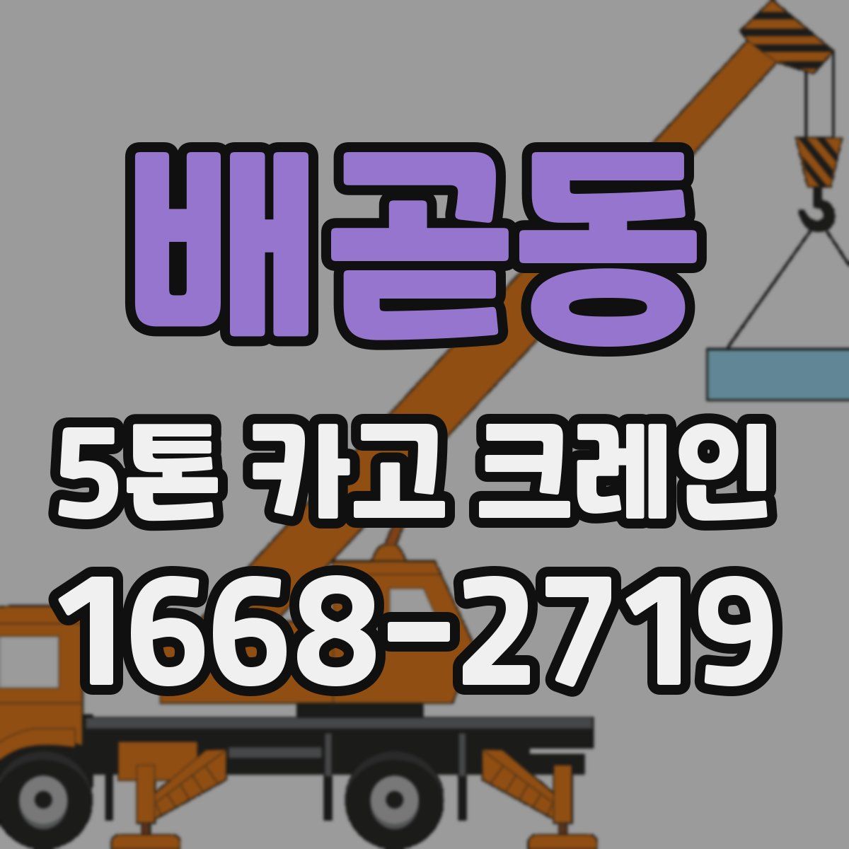 배곧동 5톤 카고 크레인