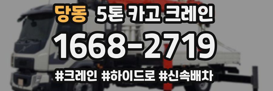 당동 5톤 카고 크레인