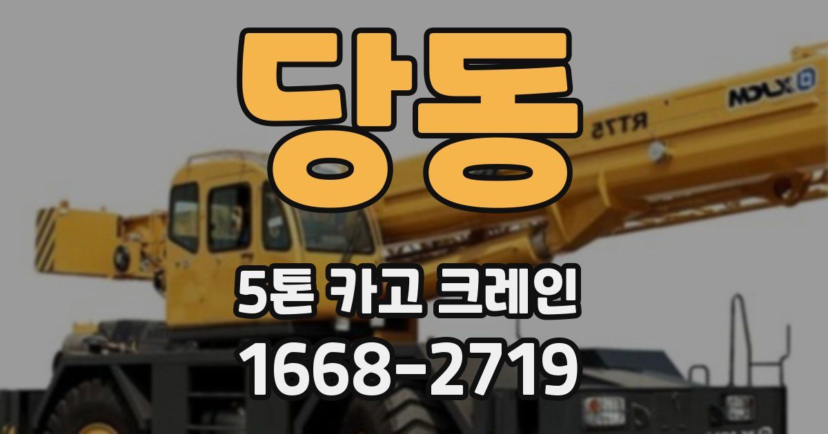 당동 5톤 카고 크레인