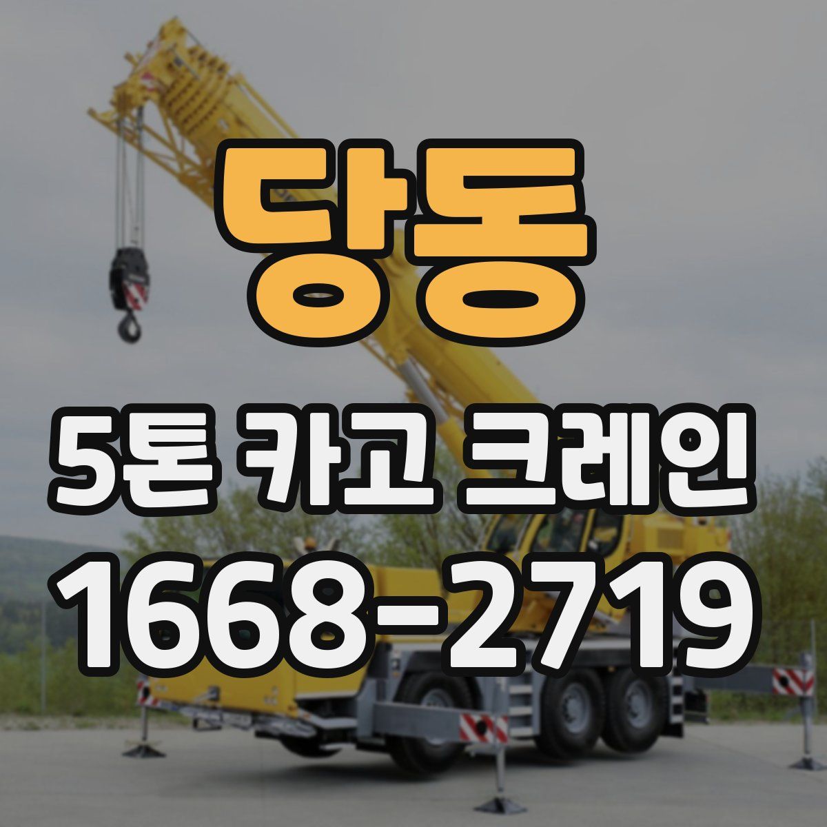 당동 5톤 카고 크레인