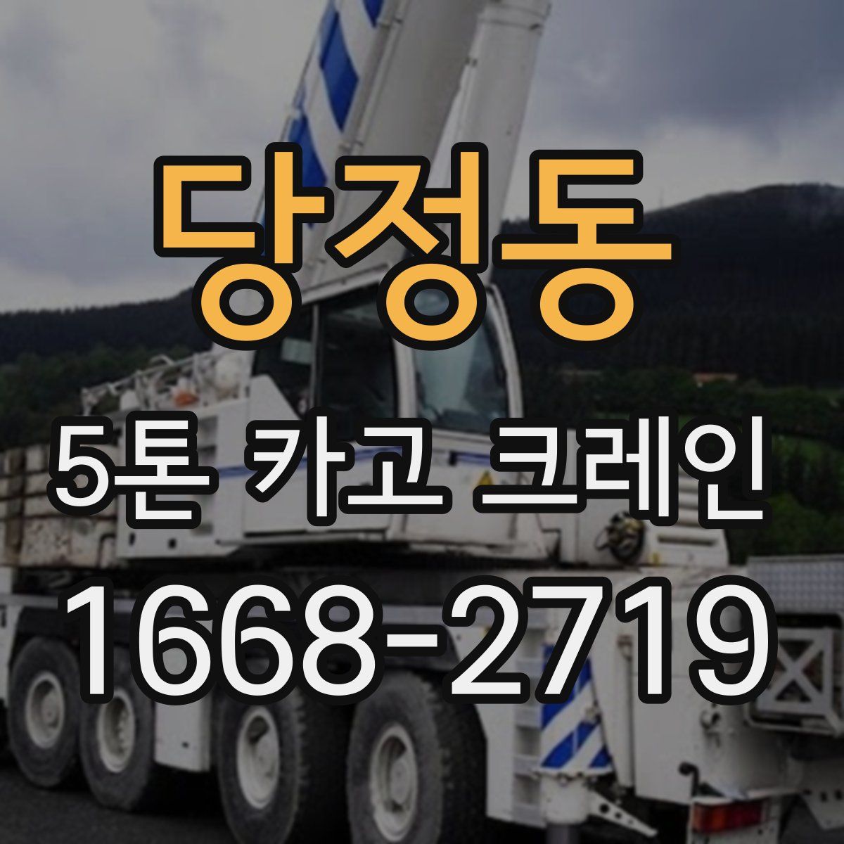 당정동 5톤 카고 크레인