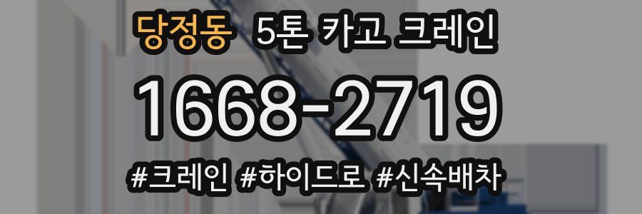 당정동 5톤 카고 크레인