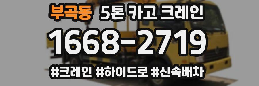 부곡동 5톤 카고 크레인