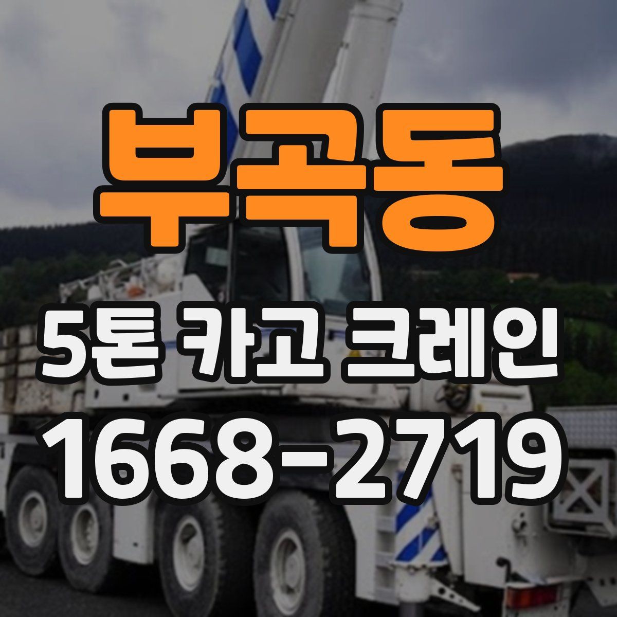 부곡동 5톤 카고 크레인