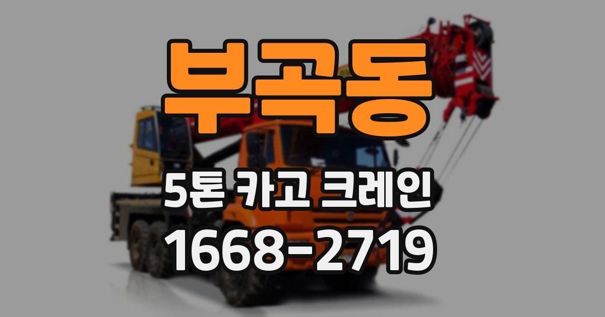 부곡동 5톤 카고 크레인
