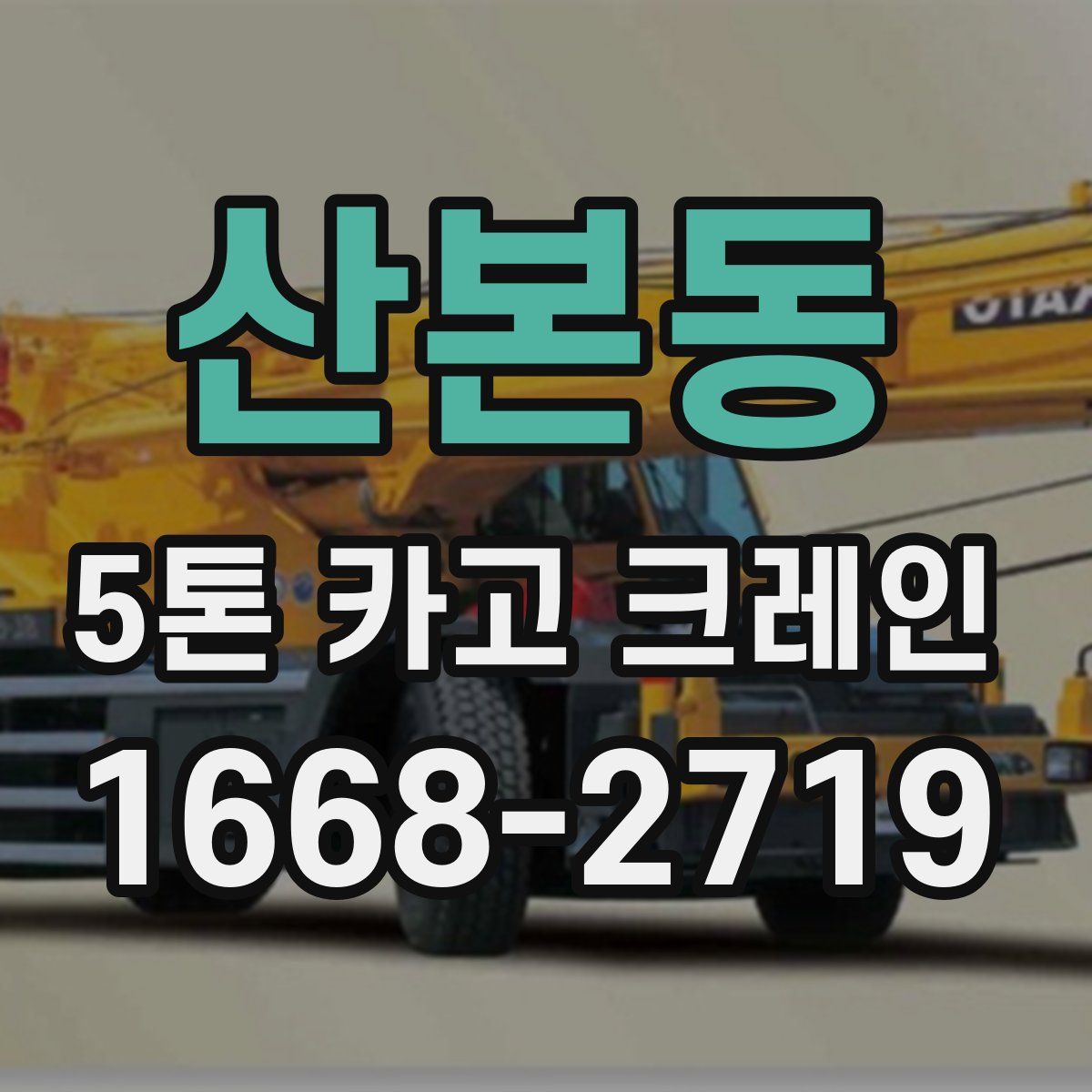 산본동 5톤 카고 크레인