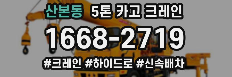 산본동 5톤 카고 크레인