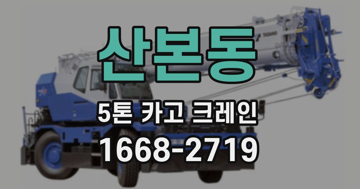 산본동 5톤 카고 크레인