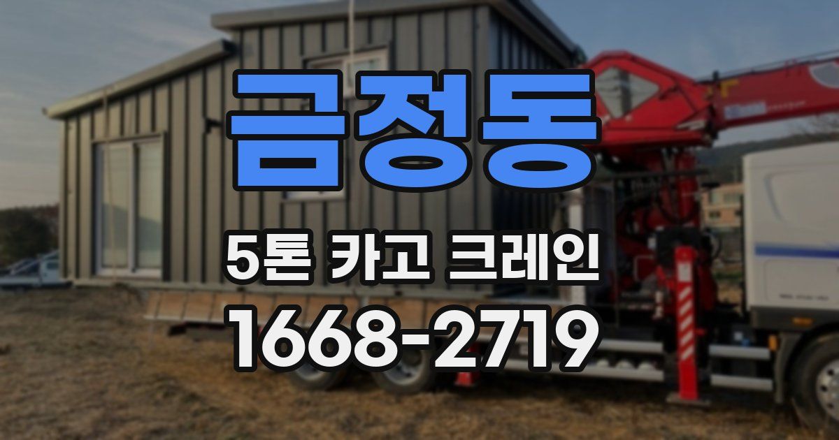금정동 5톤 카고 크레인