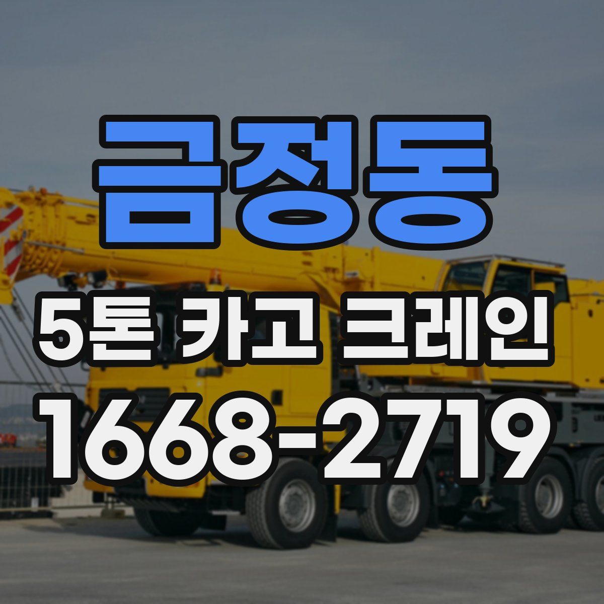금정동 5톤 카고 크레인