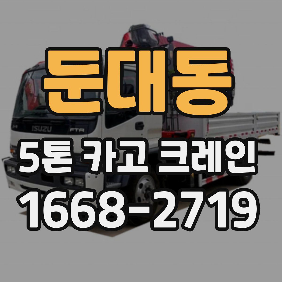 둔대동 5톤 카고 크레인