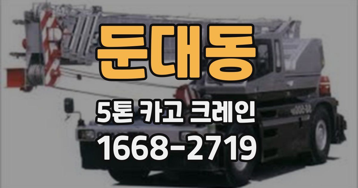 둔대동 5톤 카고 크레인