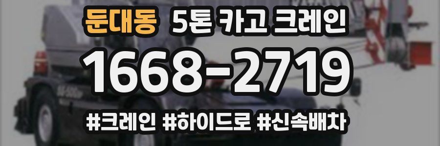 둔대동 5톤 카고 크레인