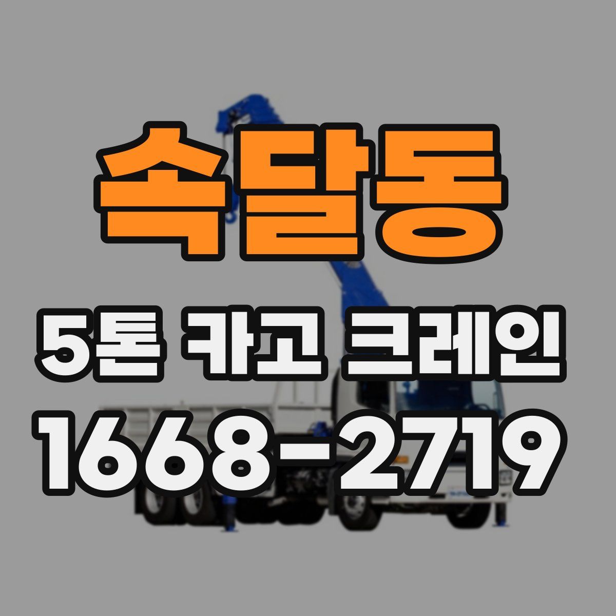 속달동 5톤 카고 크레인